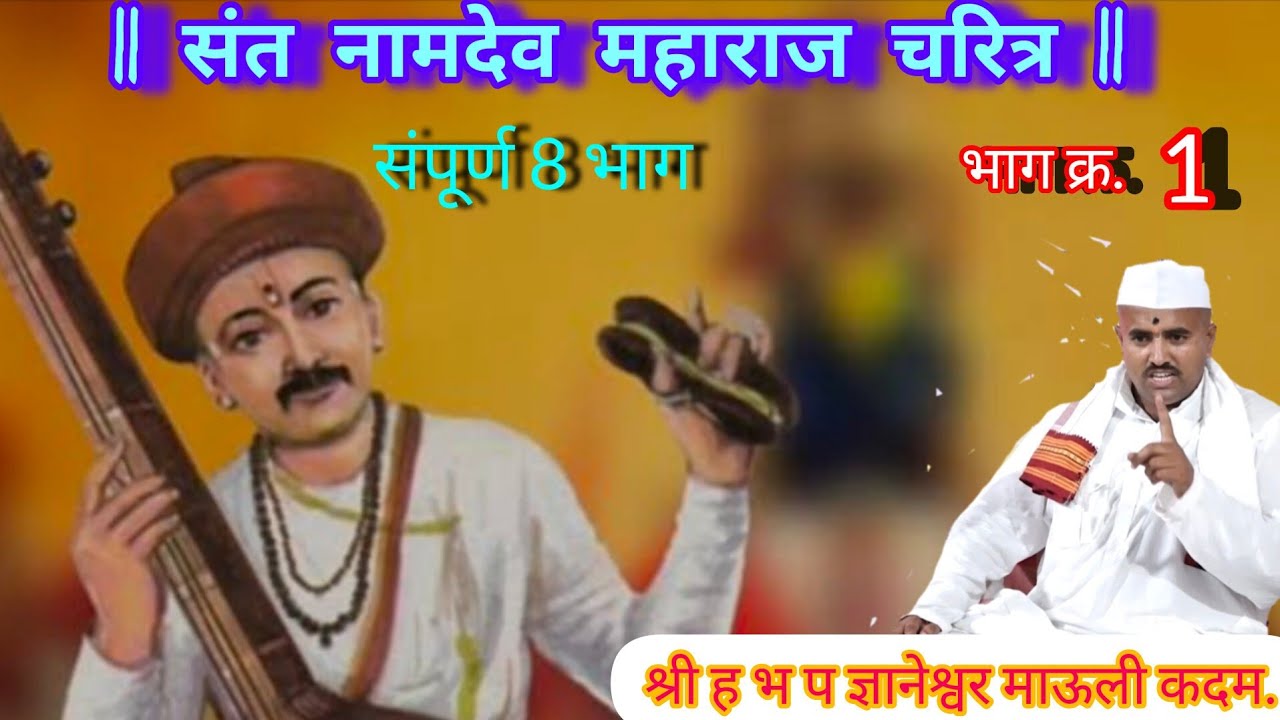 श्री पंढरी महात्म्य | संत नामदेवमहाराज चरित्र छोटे कदम माऊली|chotekadammauli |santchrittr | संत कथा
