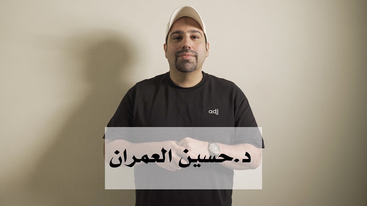 د.حسين العمران | بودكاست سول و سال ١٤