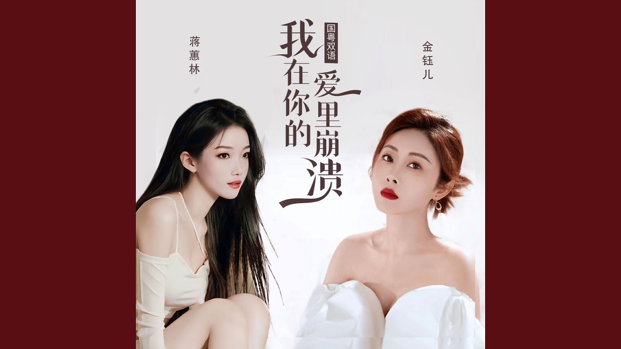 我在你的爱里崩溃 (国粤双语)