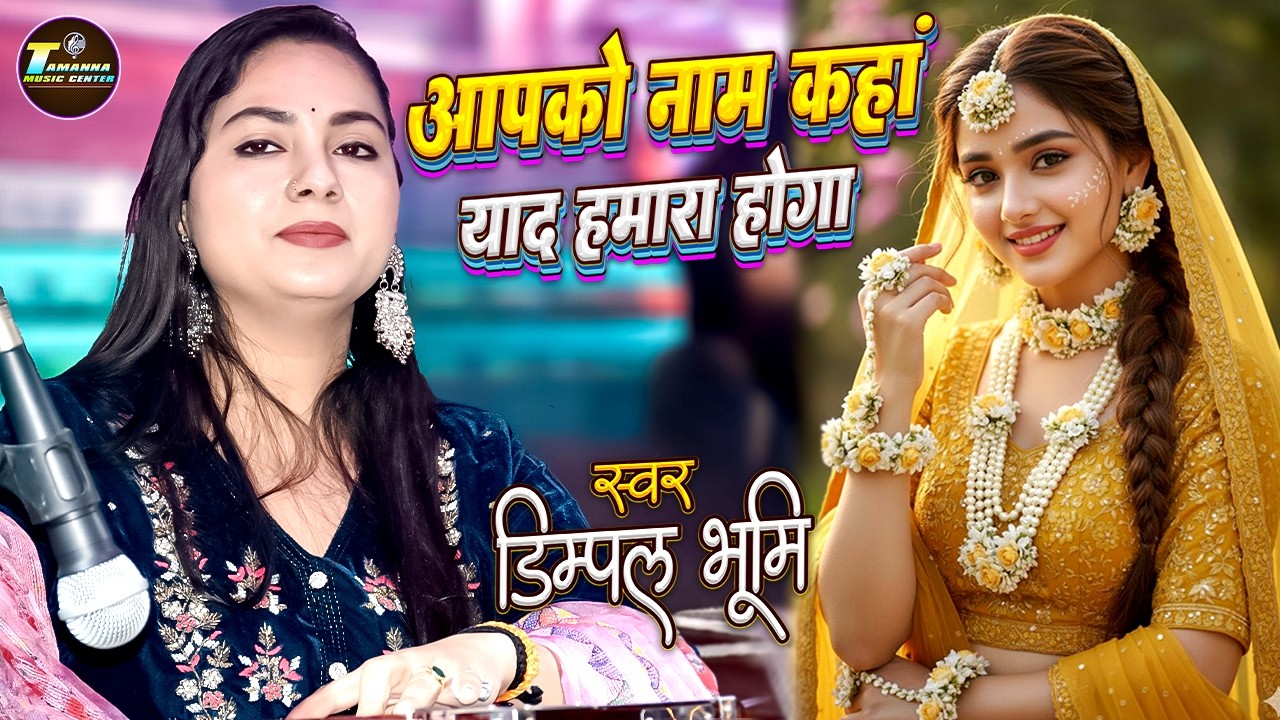 आपको नाम कहां याद हमारा होगा | Aapka Naam Nahin Yad Hamara Hoga | Dimpal Bhumi Ghazal | Gazal Song