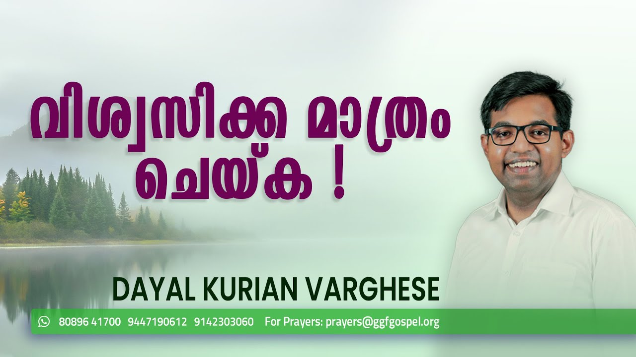 വിശ്വസിക്ക മാത്രം ചെയ്‌ക !   || Gospel Message || Dayal Kurian Varghese || GGF