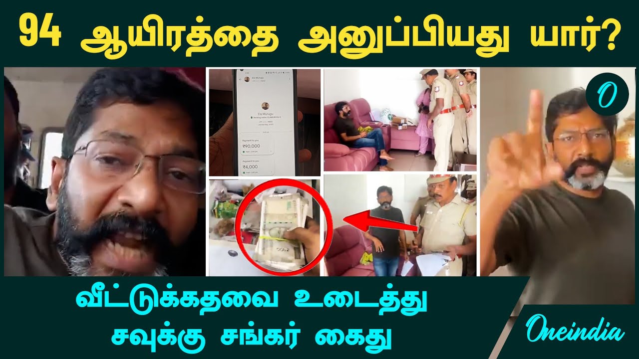 Savukku Shankar Arrested | கடப்பாறையால் வீட்டுக்கதவை உடைத்த Police! 94 ஆயிரத்தை அனுப்பியது யார்?