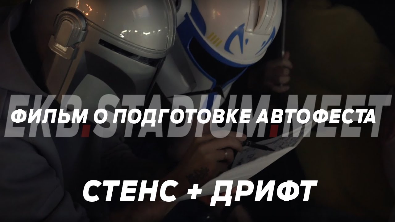 Фильм о подготовке EKB STADIUM MEET и сезоне 2023
