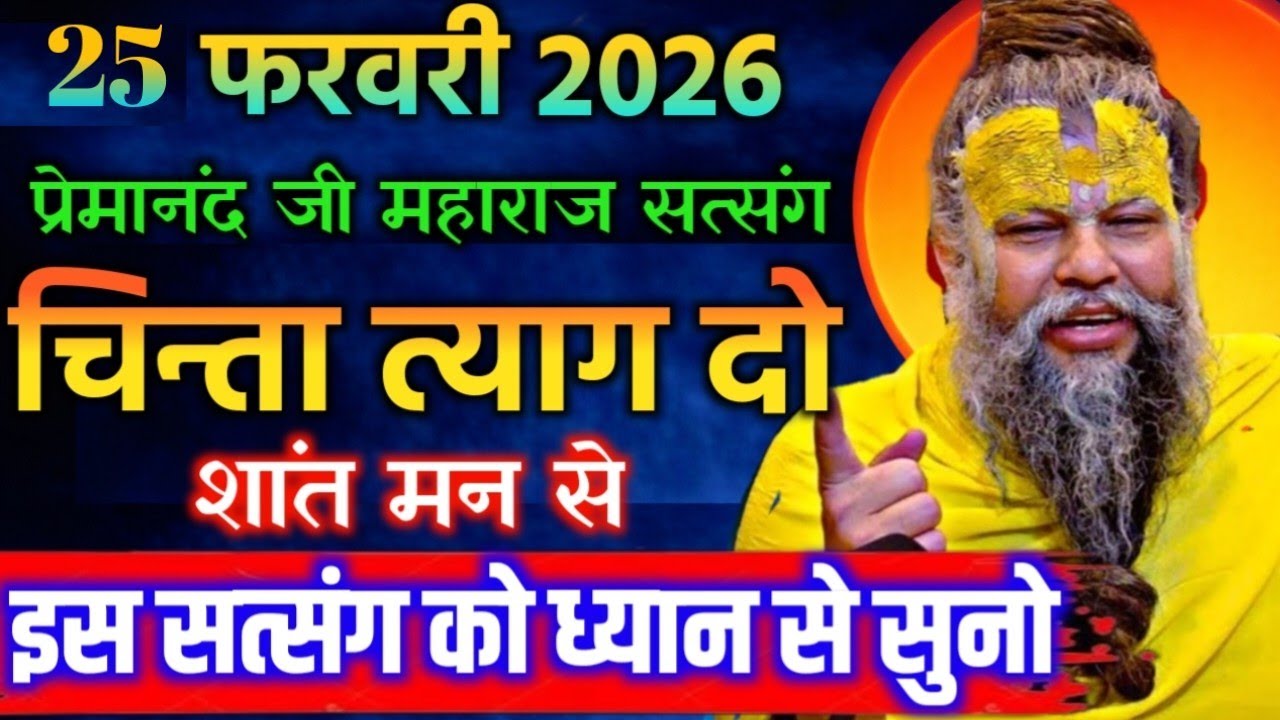 25 फरवरी 2026 सत्संग। प्रेमानंद जी महाराज।। चिंता त्याग दो शांत मन से इस सत्संग को ध्यान से सुनो 