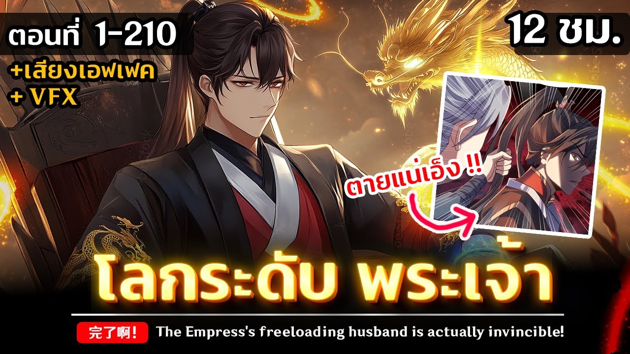 รวมตอนมังงะจีน : ข้าผู้มาจากโลกระดับ พระเจ้า !! (สบัดมือทีศัตรูเป็นฝุ่นผง !) ตอนที่ 1-210 #มังงะจีน