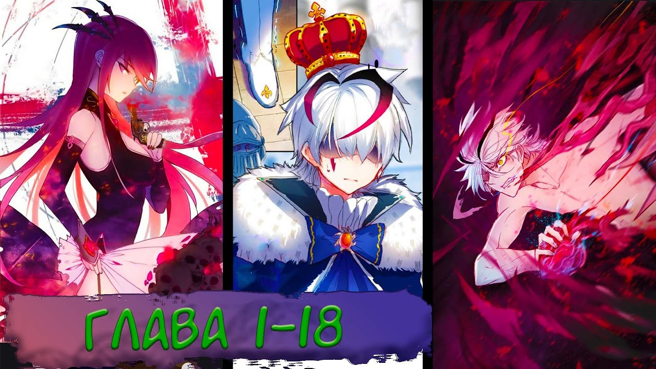 #1-18 маньхуа 