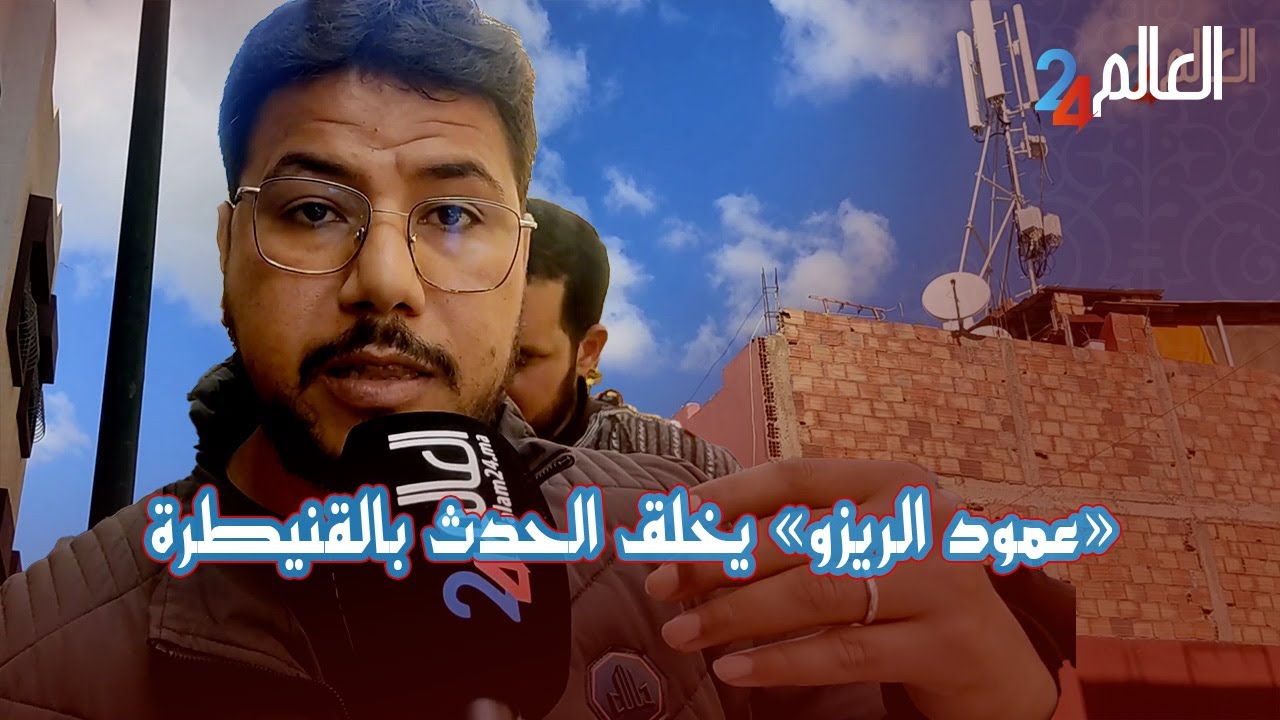 عمود الريزو فوق سطح المنزل يقلق  ساكنة الوفاء القنيطرة