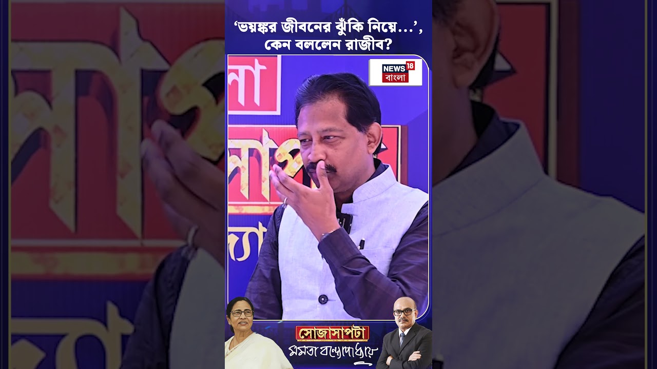 'ভয়ঙ্কর জীবনের ঝুঁকি নিয়ে...', কেন বললেন Rajib Banerjee? | N18S #shorts