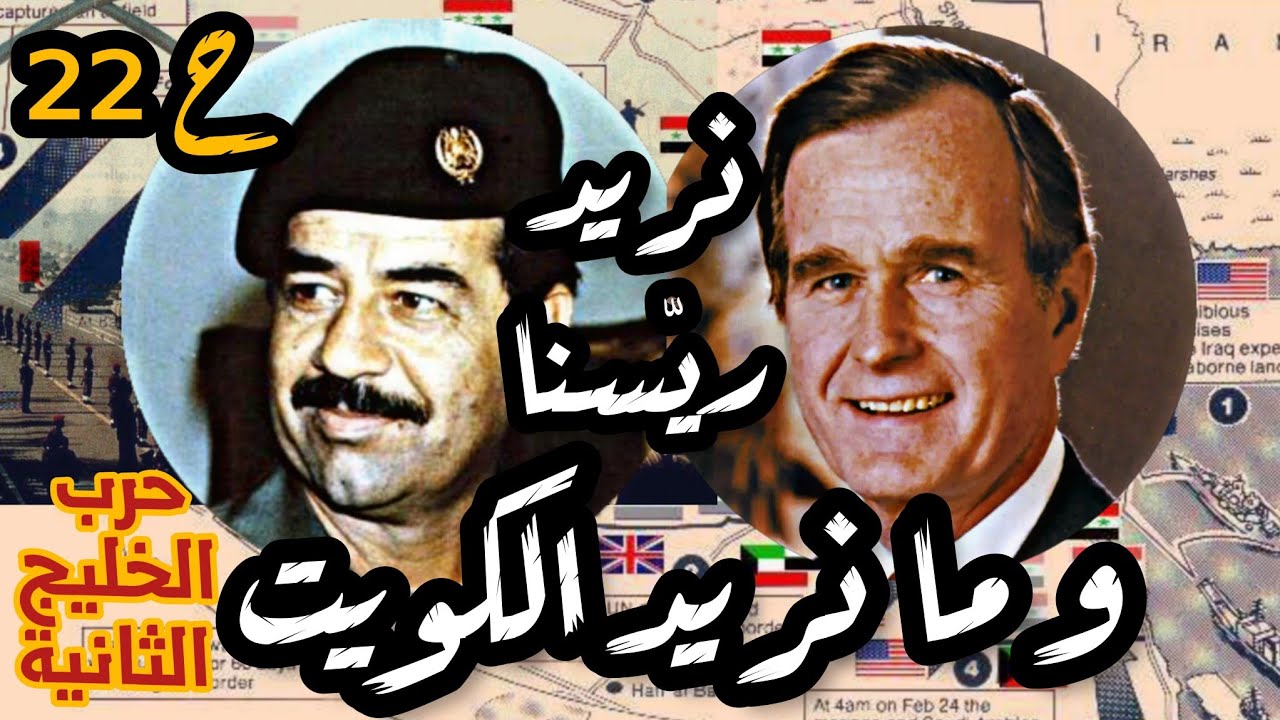 نريد #صدام_حسين و ما نريد #الكويت |حرب #الخليج الثانية ح22| #السعودية #فهد #العراق #مصر #امريكا