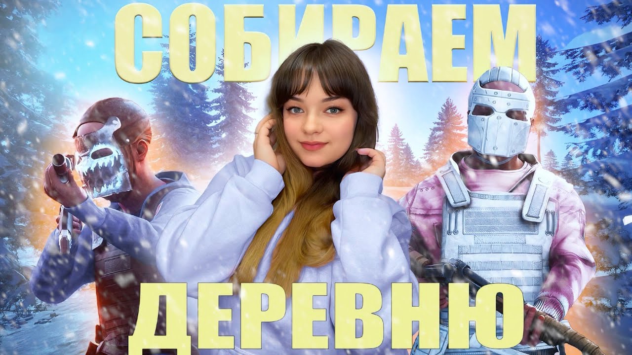 ИЗ ГРЯЗИ В КНЯЗИ В RUST | ДЕРЕВНЯ ПОДПИСЧИКОВ