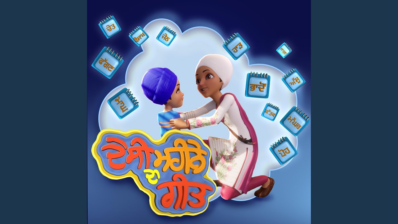 Desi Mahine Da Geet