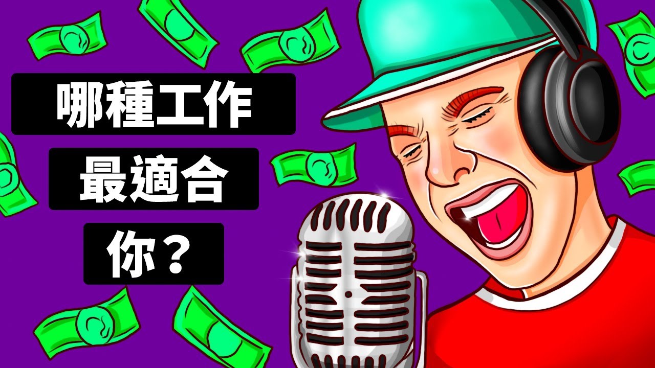 什麼職涯最適合你？| 人格測試