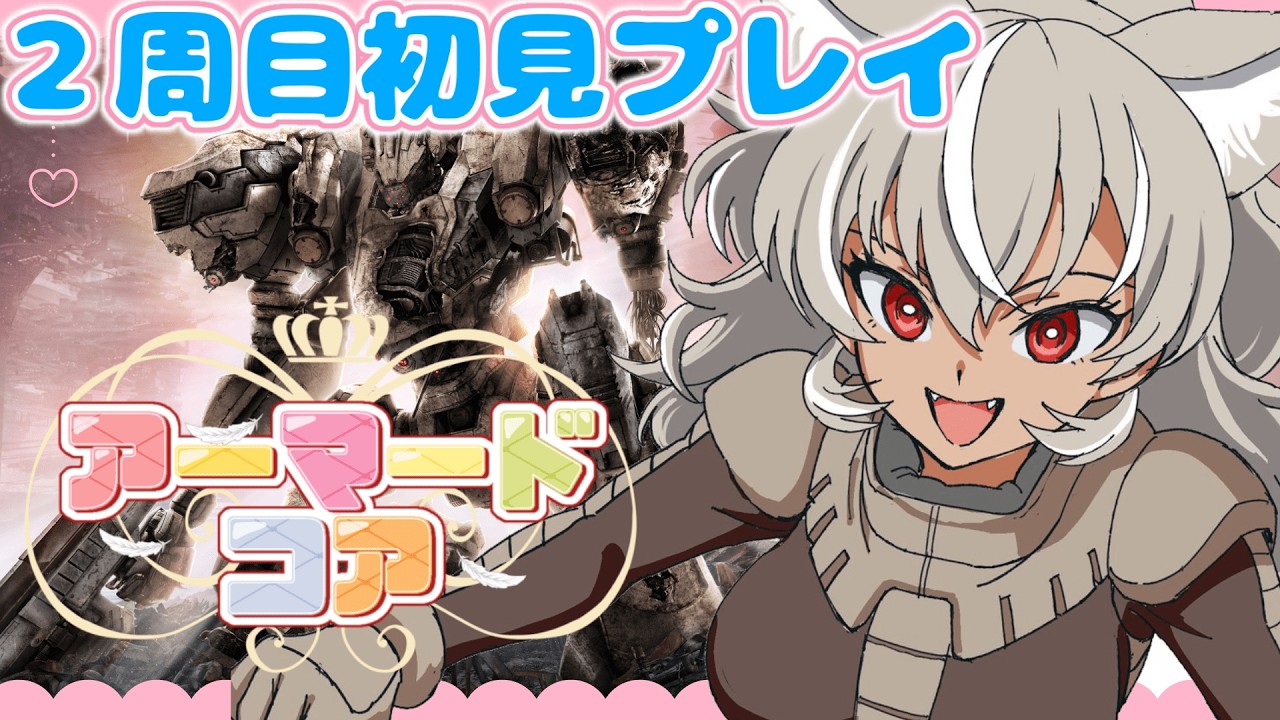 【 ARMORED CORE VI 】完全初見で2周目の世界へ！ヘリコプター護衛むずすぎワロタ【 灰音シャル/個人勢 】