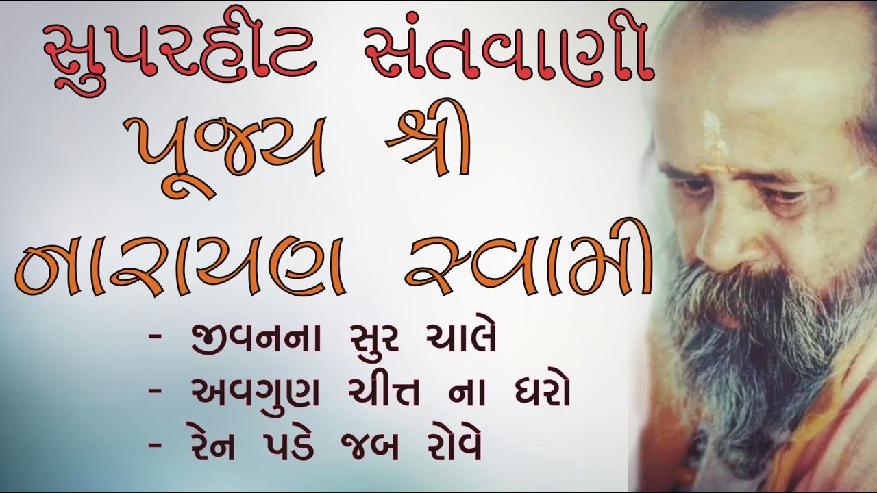 Super Hit Santvani | Pu.Narayan Swami | Jivan Na Sur Chale | Avgun  Chit Na Dharo | Rain Pade Bhajan