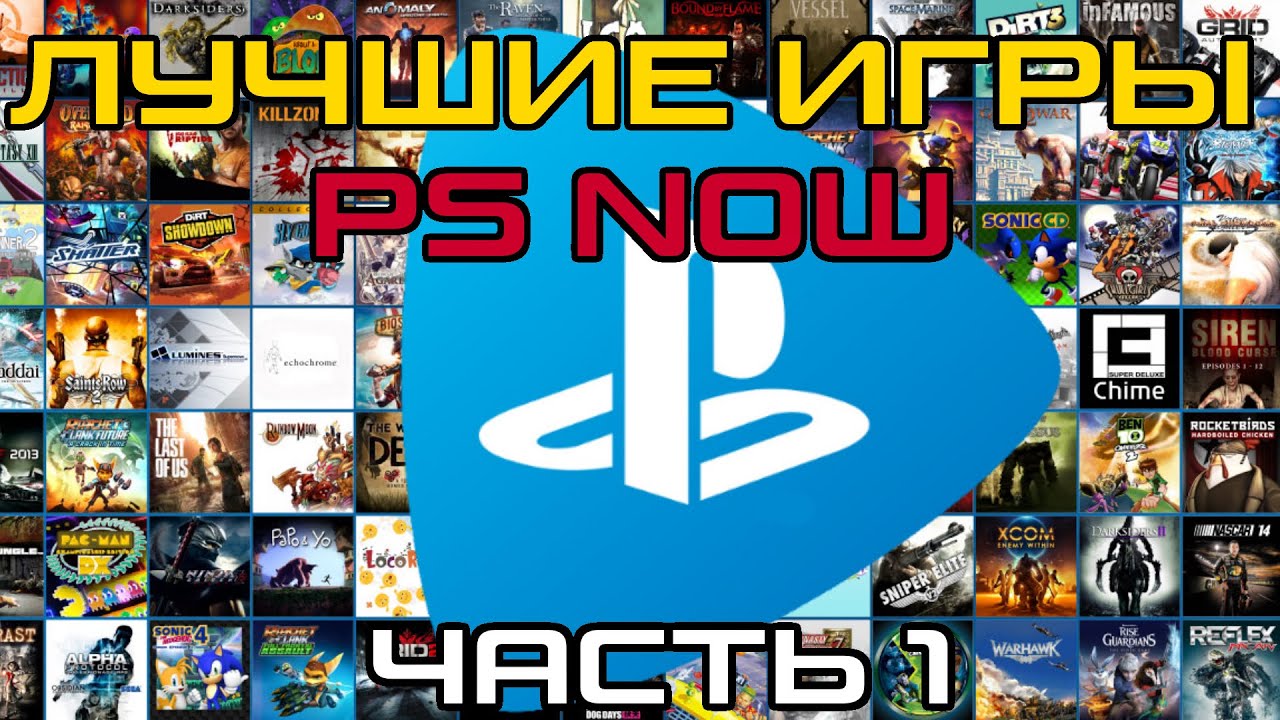 PS NOW - 80 лучших игр PS4 и PS3. Часть 1