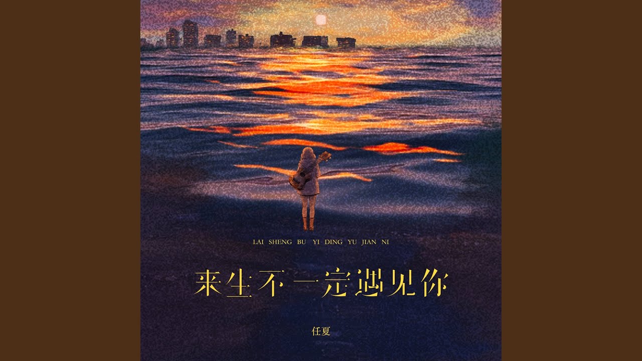 来生不一定遇见你