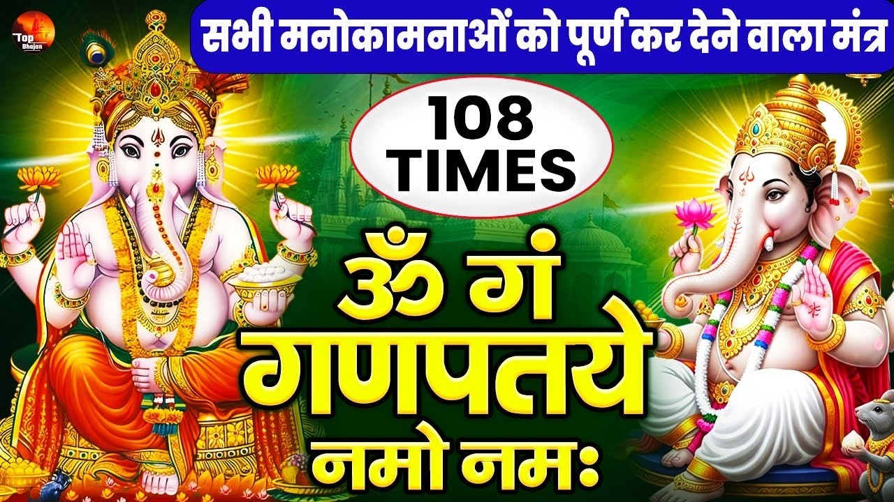 सुबह सुबह गणेशजी का ये धनप्राप्ति मंत्र सुनने से धन सुख समृद्धि में वृद्धि होकर धनवान होते हैं