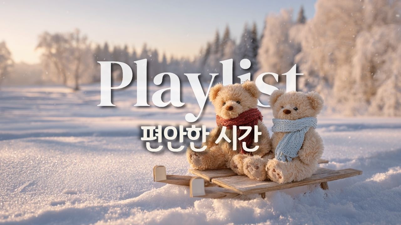 집중할 때도 쉴 때도 좋은 겨울 음악 | 카페 분위기 플레이리스트 ❄️광고 없음