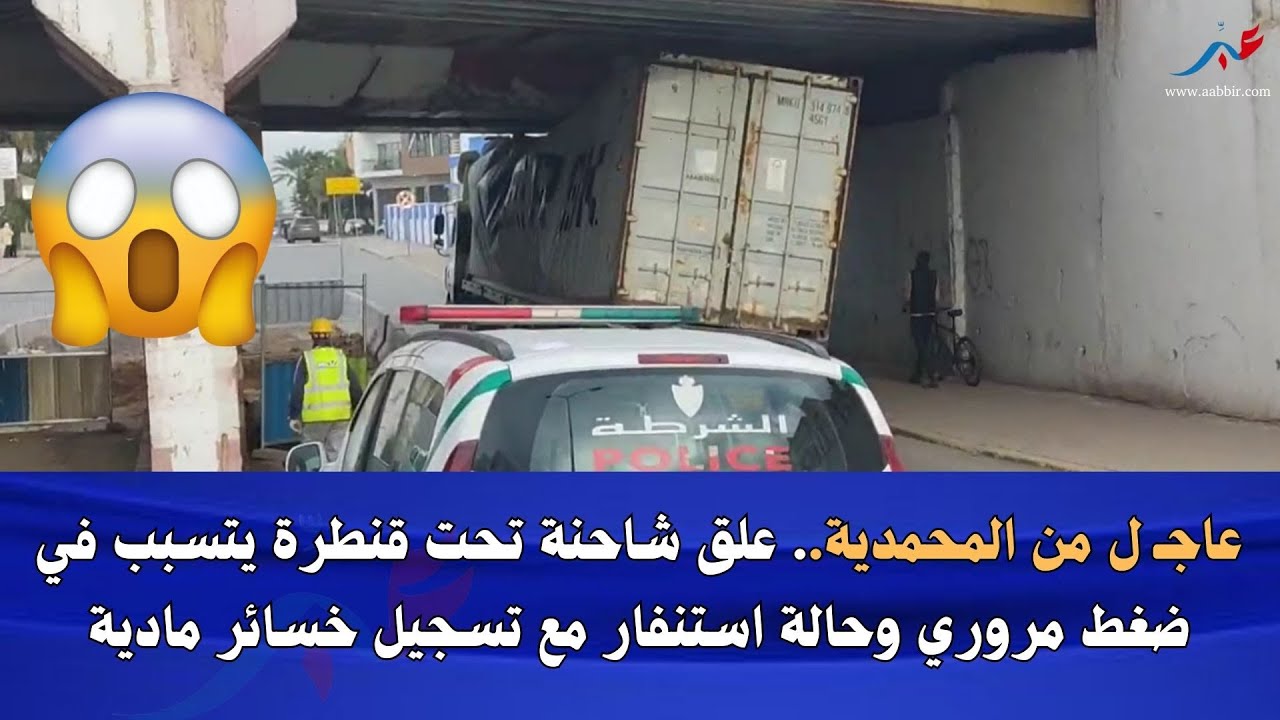 عاجـ ل من المحمدية.. علق شاحنة تحت قنطرة يتسبب في ضغط مروري وحالة استنفار مع تسجيل خسائر مادية