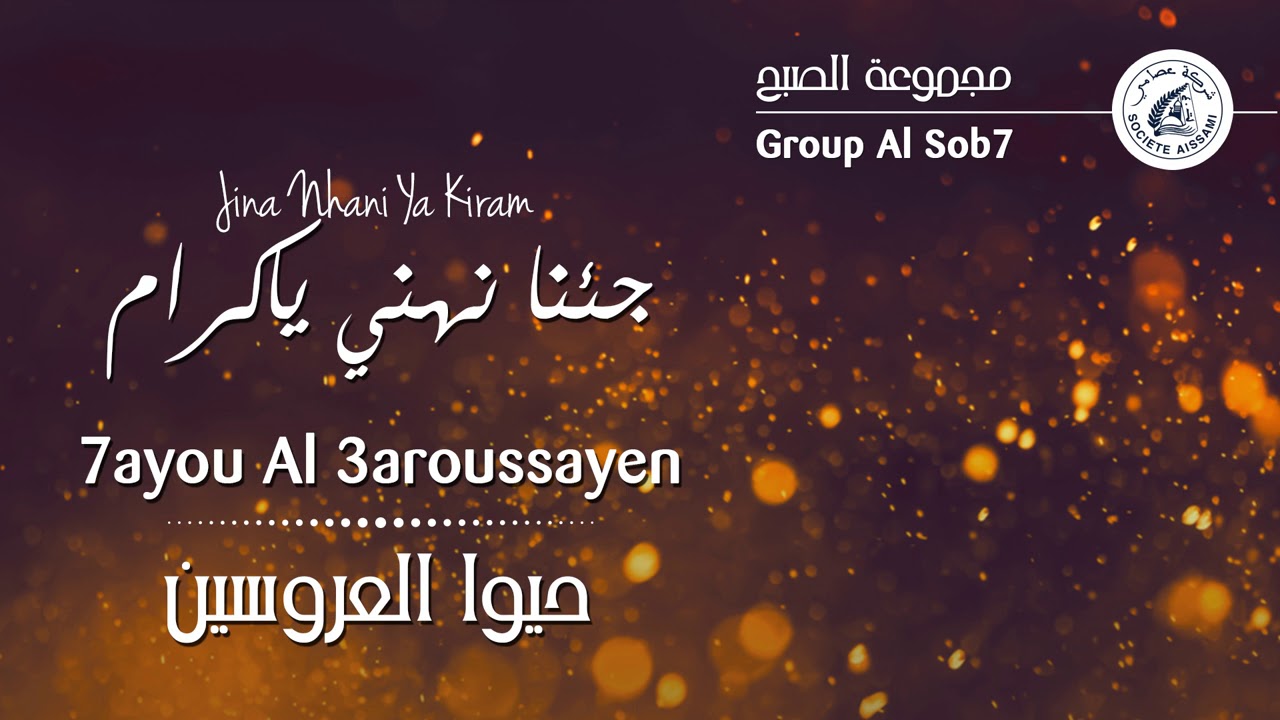 Group Al Sob7 - Jina Nhani Ya Kiram | مجموعة الصبح - جئنا نهني ياكرام