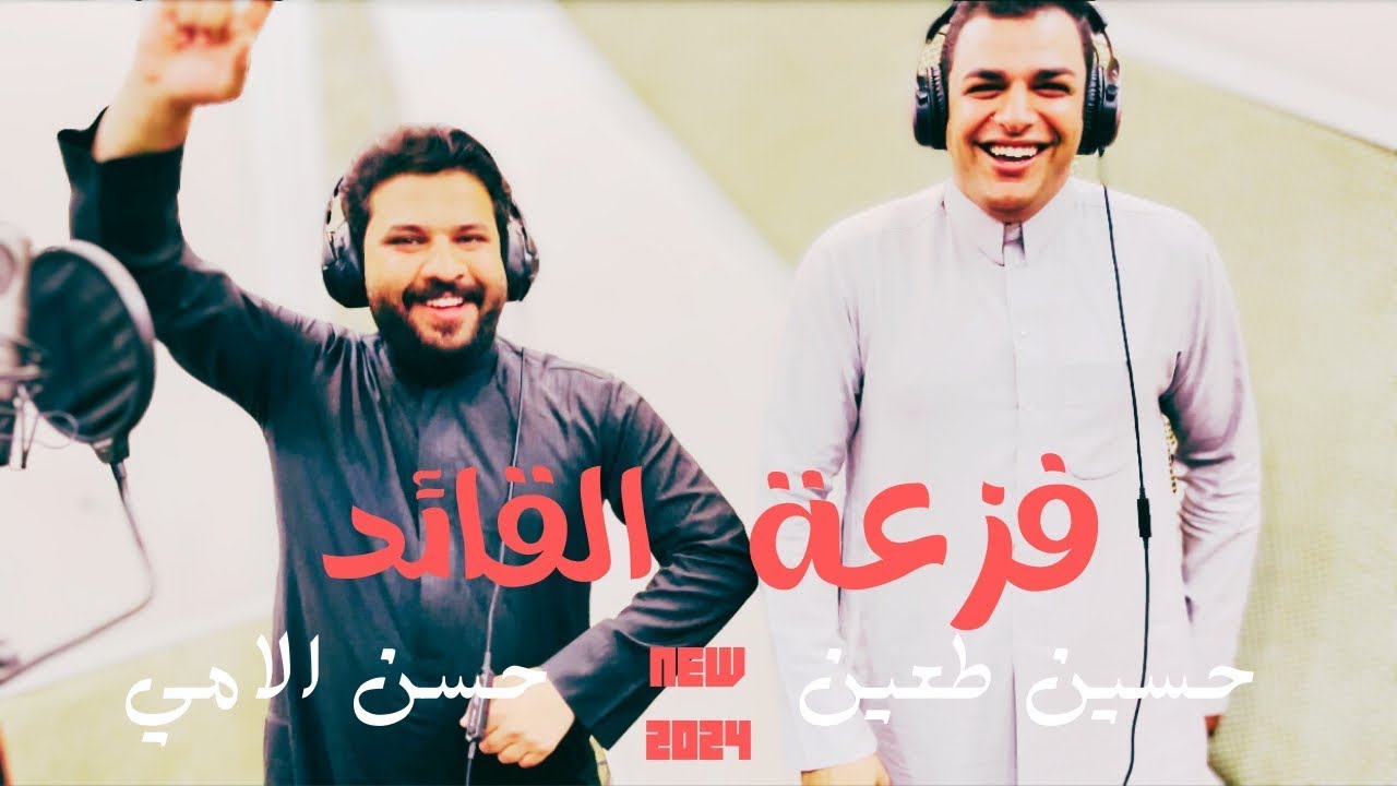 فزعة القائد | حسين طعين - حسن الامي ~ هوسات صدرية زماط | الترند الصدري الجديد 2024