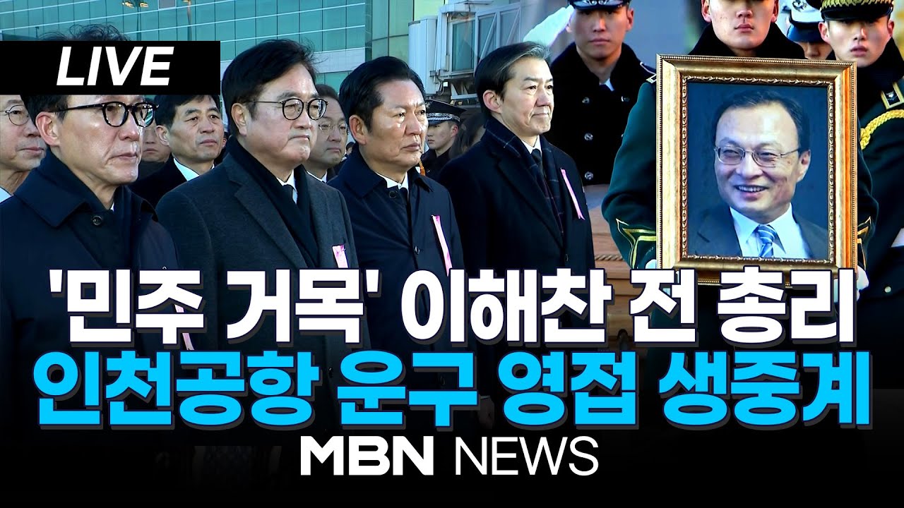 ⚫[LIVE] 故 이해찬 전 총리, 인천공항 운구 영접 생중계 | MBN NEWS