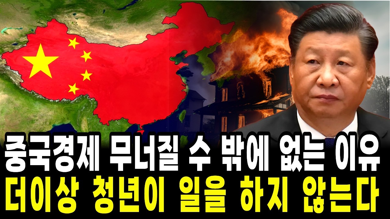 중국경제가 무너질 수 밖에 없는 이유 나라가 일을 안한다 ｜소리경제학