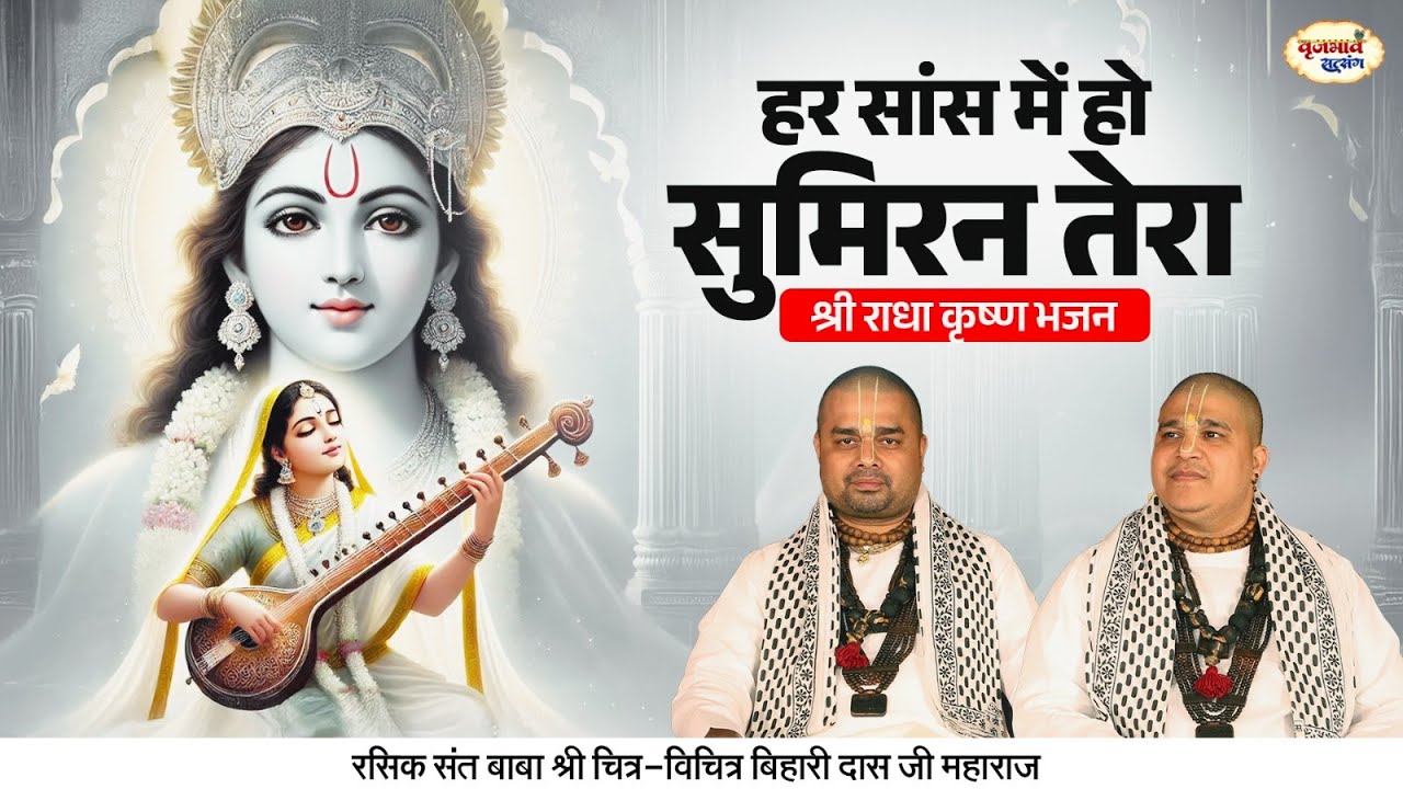 हर सांस में हो सुमिरन तेरा | श्री राधा कृष्ण भजन | Chitra Vichitra Ji Maharaj | Vraj Bhav Satsang
