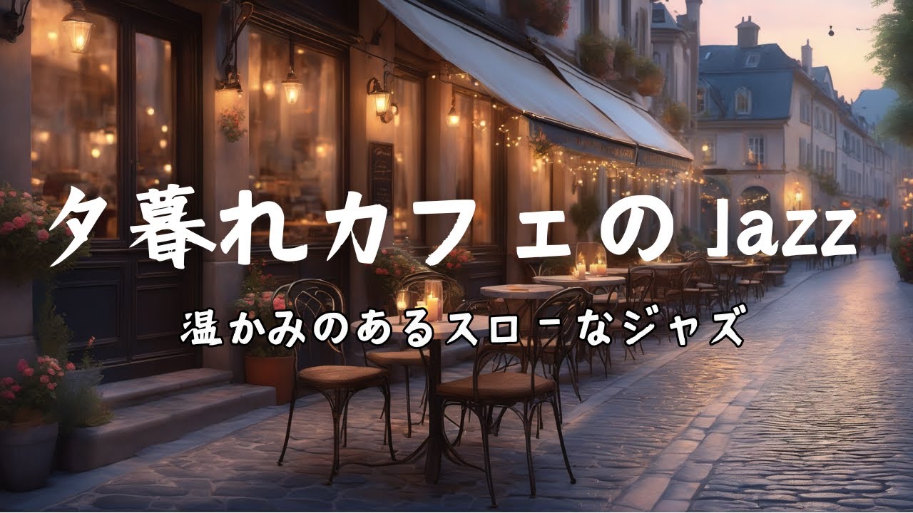 夕暮れカフェのジャズ ～ 茜色に染まる午後のひととき  　Relaxing Jazz 　高音質   10曲　癒しのBGM　作業用BGM　Jazz　jazz　店内BGM
