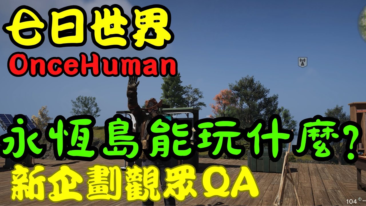 【Once Human】七日世界✨永恆島詳細介紹✨這座島能幹什麼?