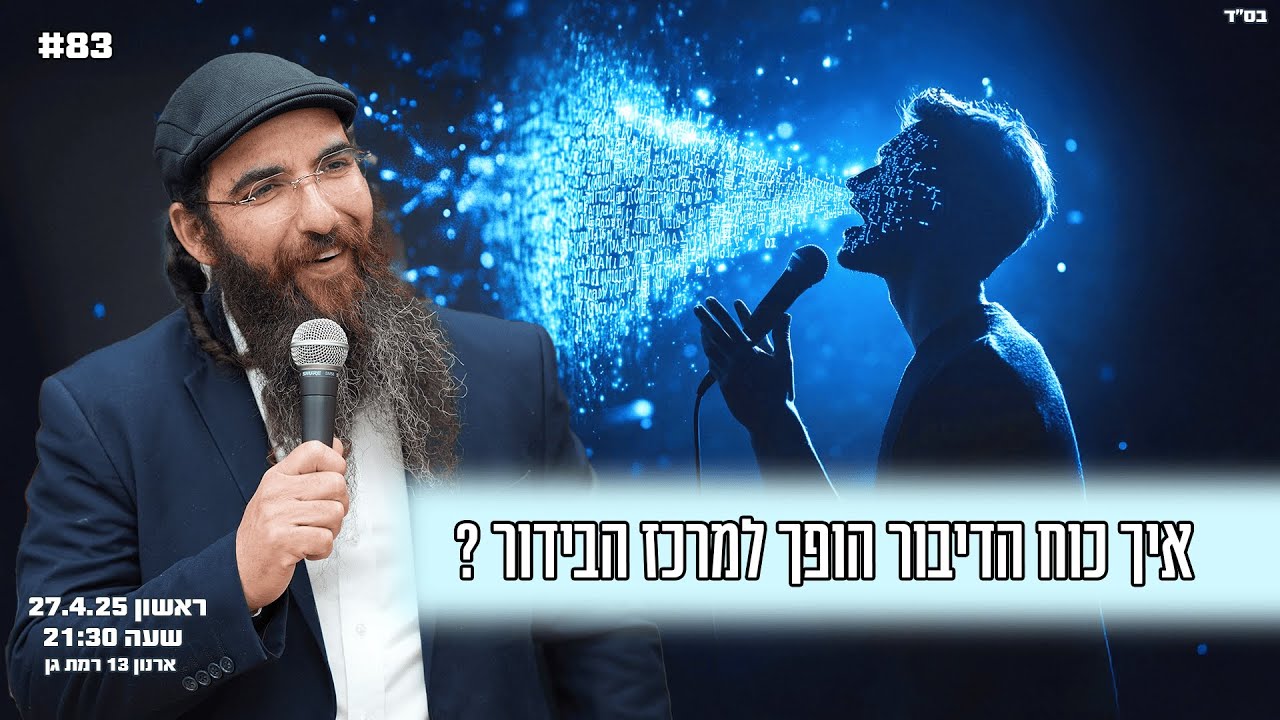 הרב יוסף דלויה | איך כוח הדיבור הופך למרכז הבידור ? | שידור חי 🔴