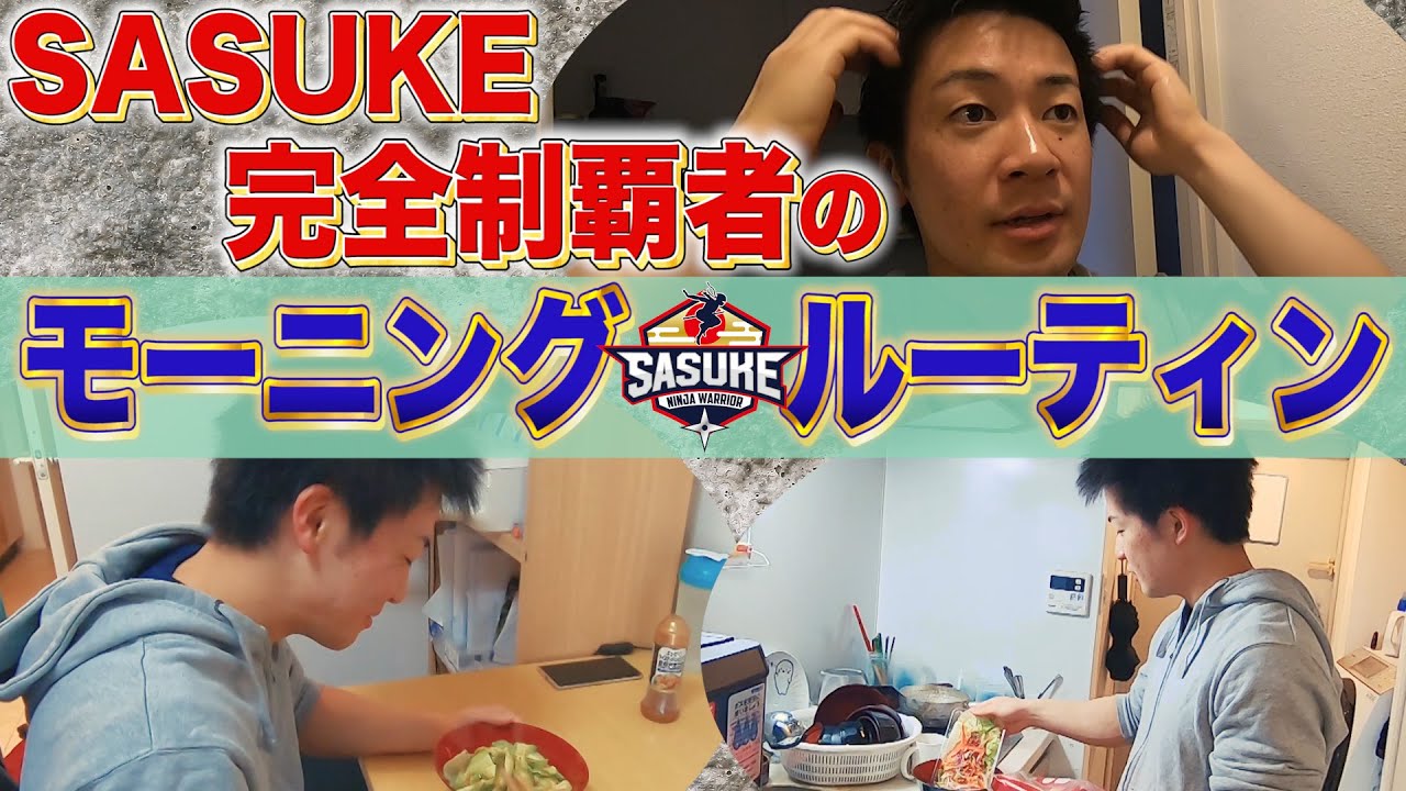【完全制覇者の朝ごはん】森本裕介 特訓前のモーニングルーティン【サスケくんの日曜日 1/3】
