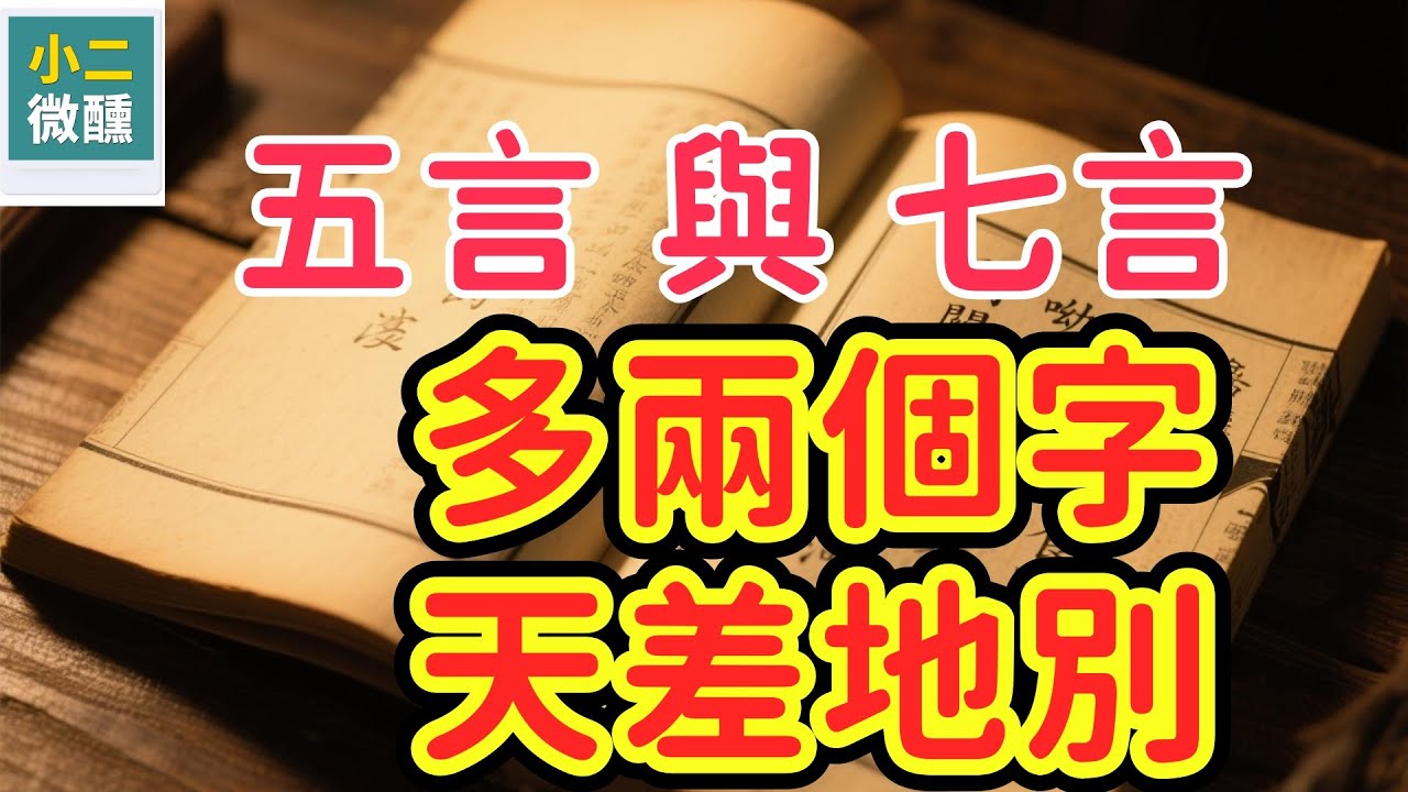 多兩個字，到底多了什麼？深度解析五言與七言的「靈魂差異」：為什麼李白愛寫七言，王維愛寫五言？
