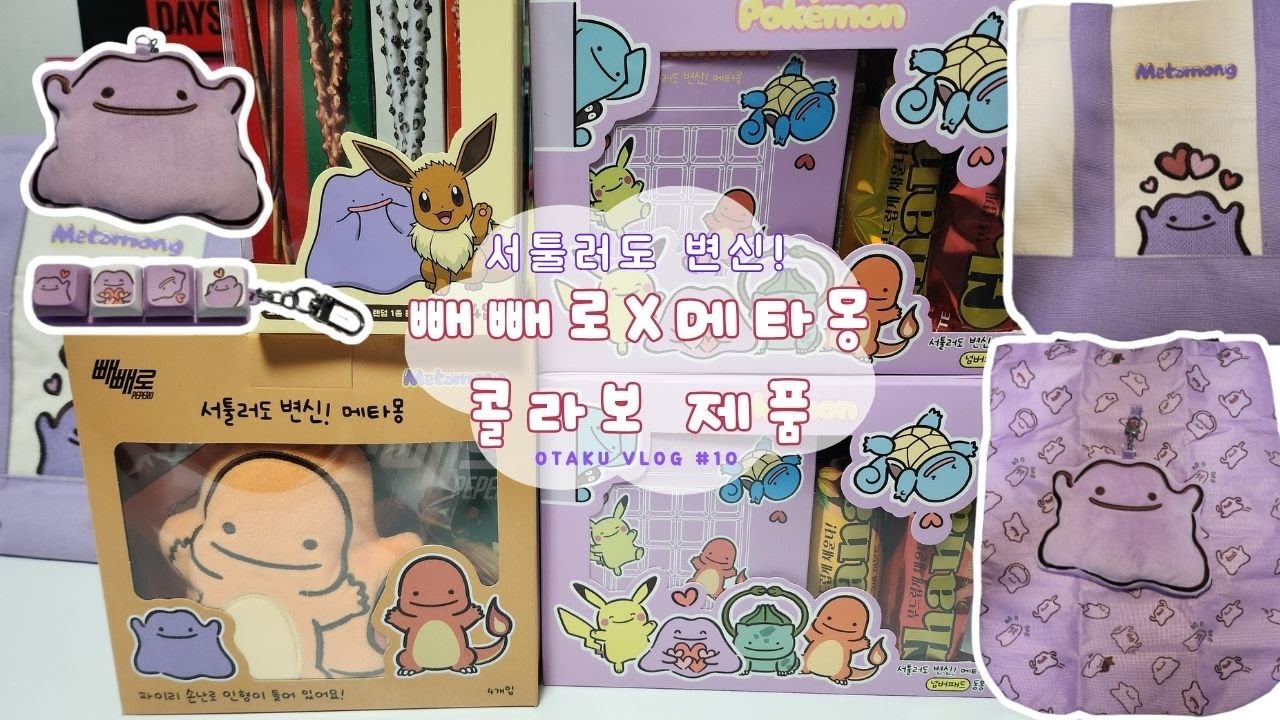 빼빼로X메타몽 콜라보! 메타몽 넌 내꺼야! 포켓몬 좋아하는 오타쿠ㅣ오타쿠브이로그 포켓몬스터 메타몽 키캡 넘버패드 에코백 손난로 가방
