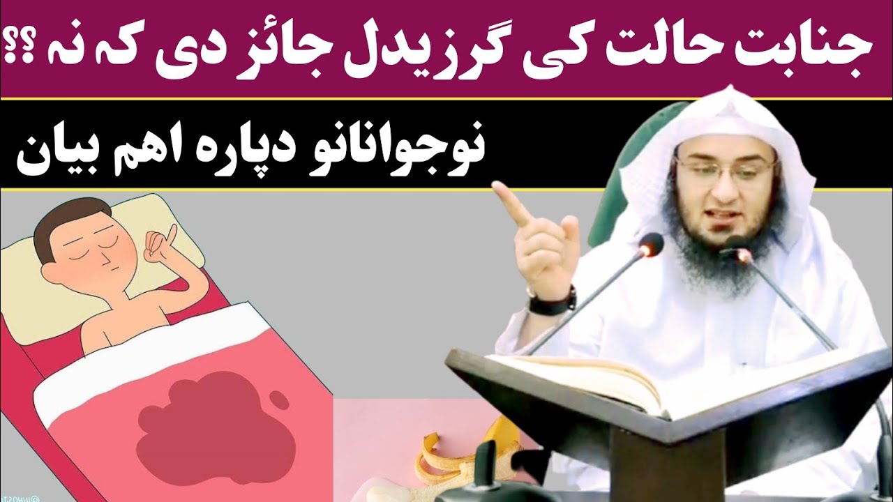 جنابت حالت کی گرزیدل سنگہ دی یو رور سوال | نوجوانانو دپارہ اھم بیان | جنابت کی گرزیدل اسلامی بیان