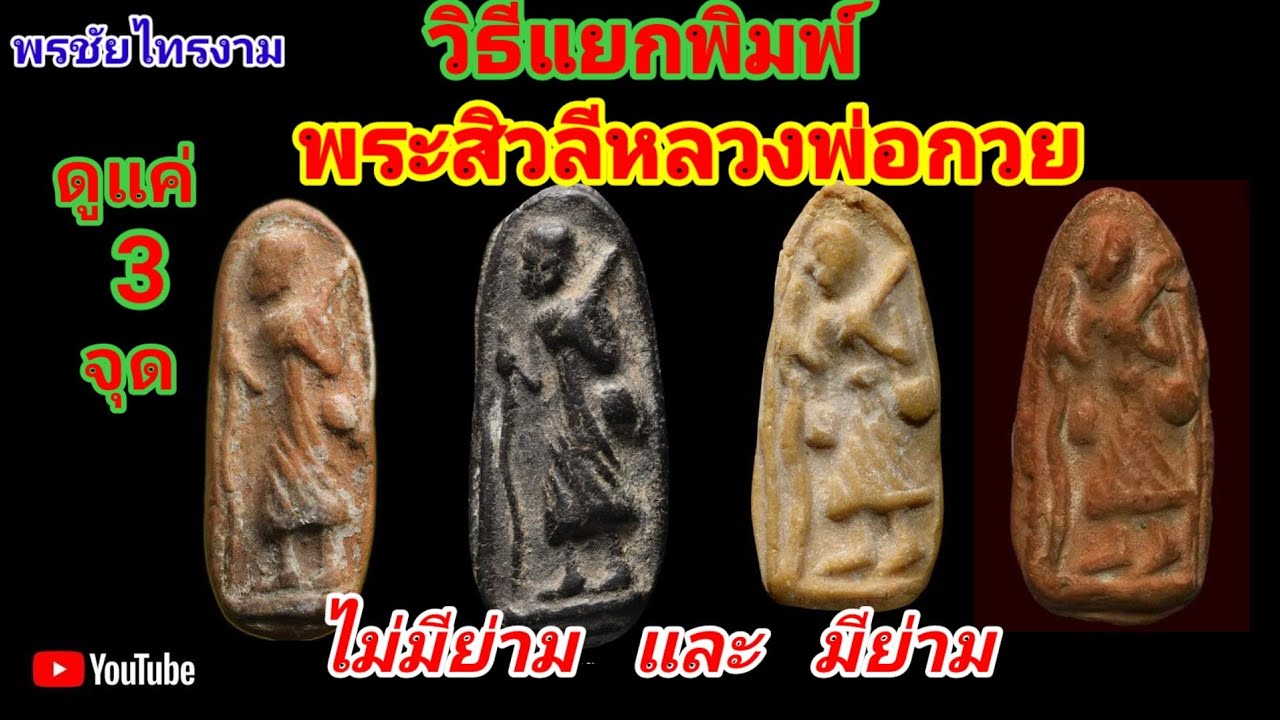 EP132วิธีแยกพิมพ์พระสิวลีหลวงพ่อกวยพิมพ์มีย่ามและไม่มีย่าม(ดูแค่3จุด)@พรชัยไทรงาม