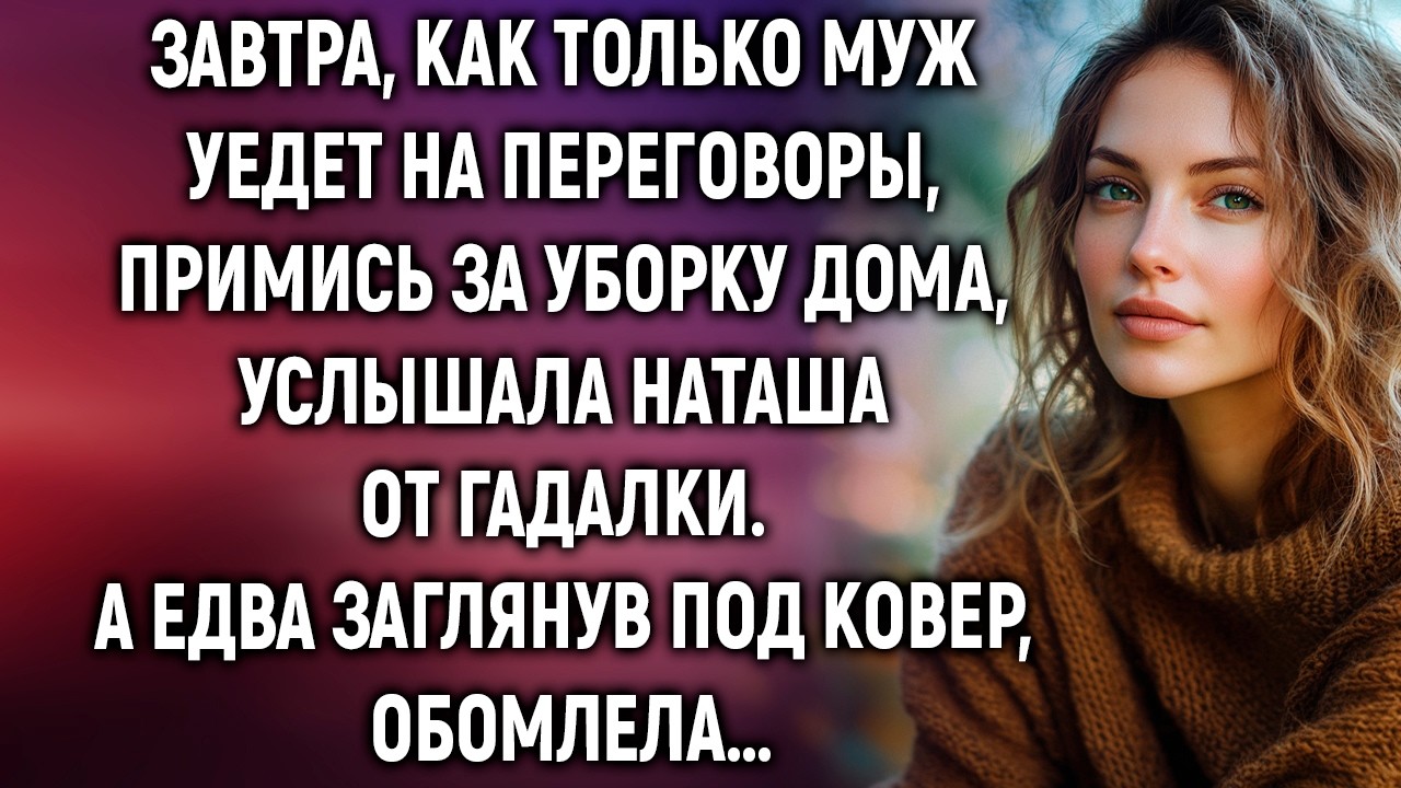 Завтра, как только муж уедет на переговоры, примись за уборку дома, услышала Наташа от гадалки…