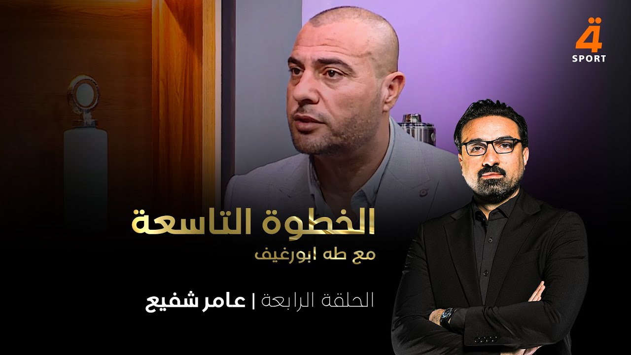 الأردني عامر شفيع ضيفاً على طه أبو رغيف في الخطوة التاسعة
