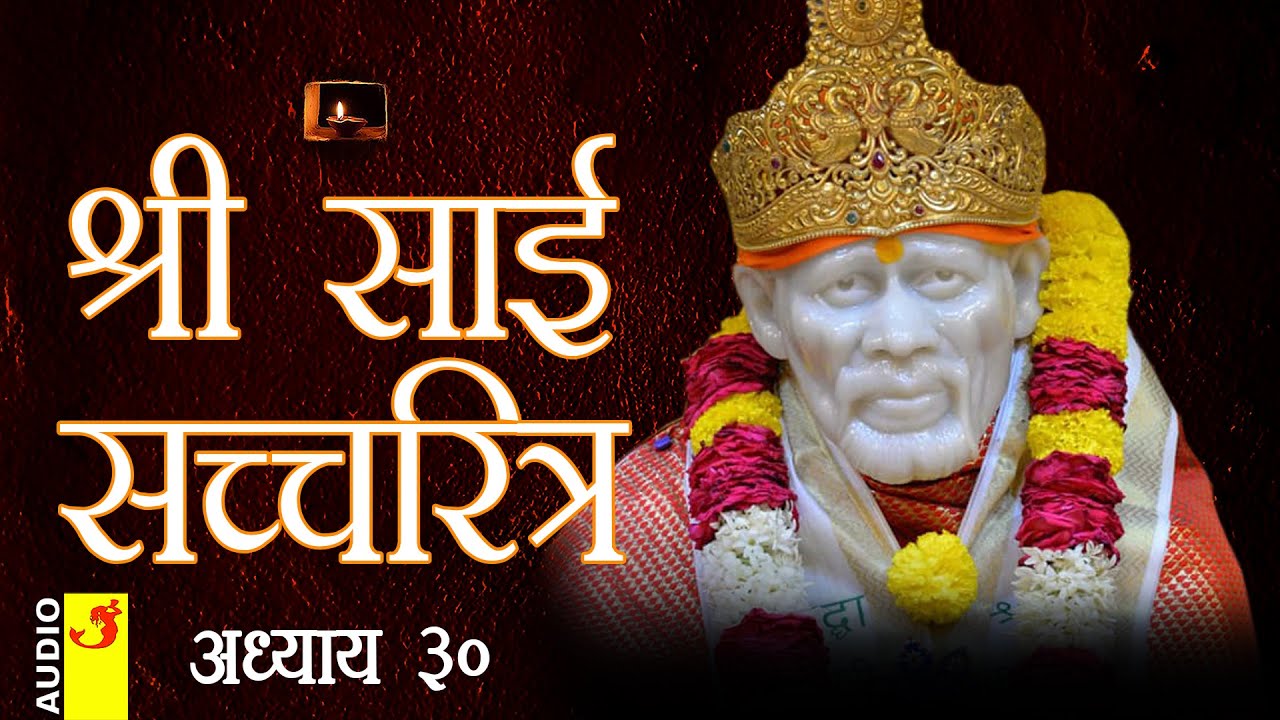 साई सच्चरित्र अध्याय 30 । श्रीनिवास कशेळकर । सुधांशु | SAI SATCHARITRA ADHYAY 30 | SHIRDI SAIBABA
