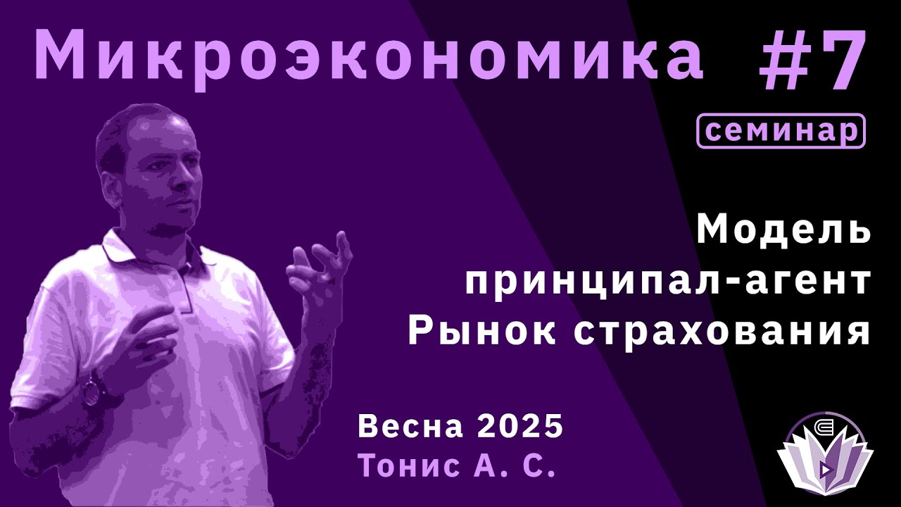 Микроэкономика 7. Рынок страхования. Модель принципал-агент