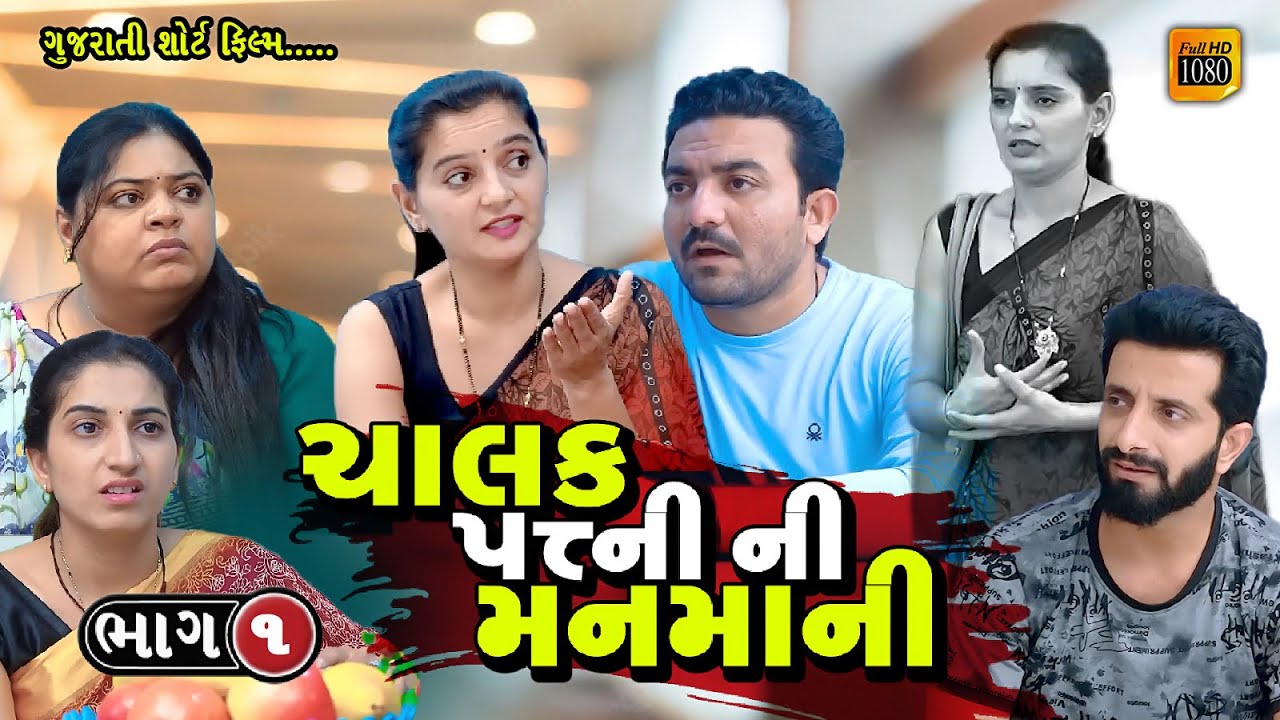 ચાલક પત્નીની મનમાની || ભાગ 1 ||  Gujarati short film || Hd movie || samarpan films