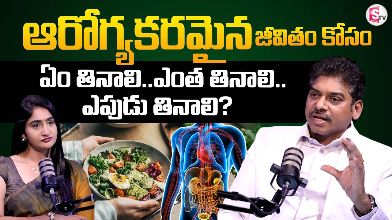 ఆరోగ్యకరమైన జీవితం కోసం ఏం తినాలి ?How Much to Eat For a Healthy Life | Dr.Ravikanth | SumanTV Lasya