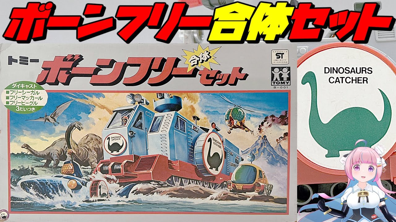 【トミー】恐竜探検隊 ボーンフリー合体セット 【TOMY】Dinosaur Expedition Born Free