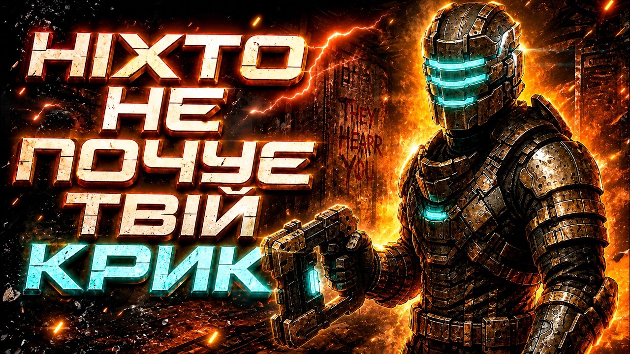 Про що була Dead Space