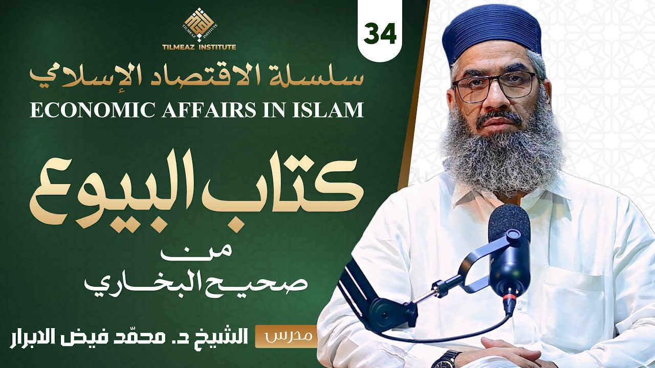 حق شفعہ کیا ہے ؟ | کتاب البیوع من صحیح البخاري | ڈ. شاہ فیض حفظه اللہ.