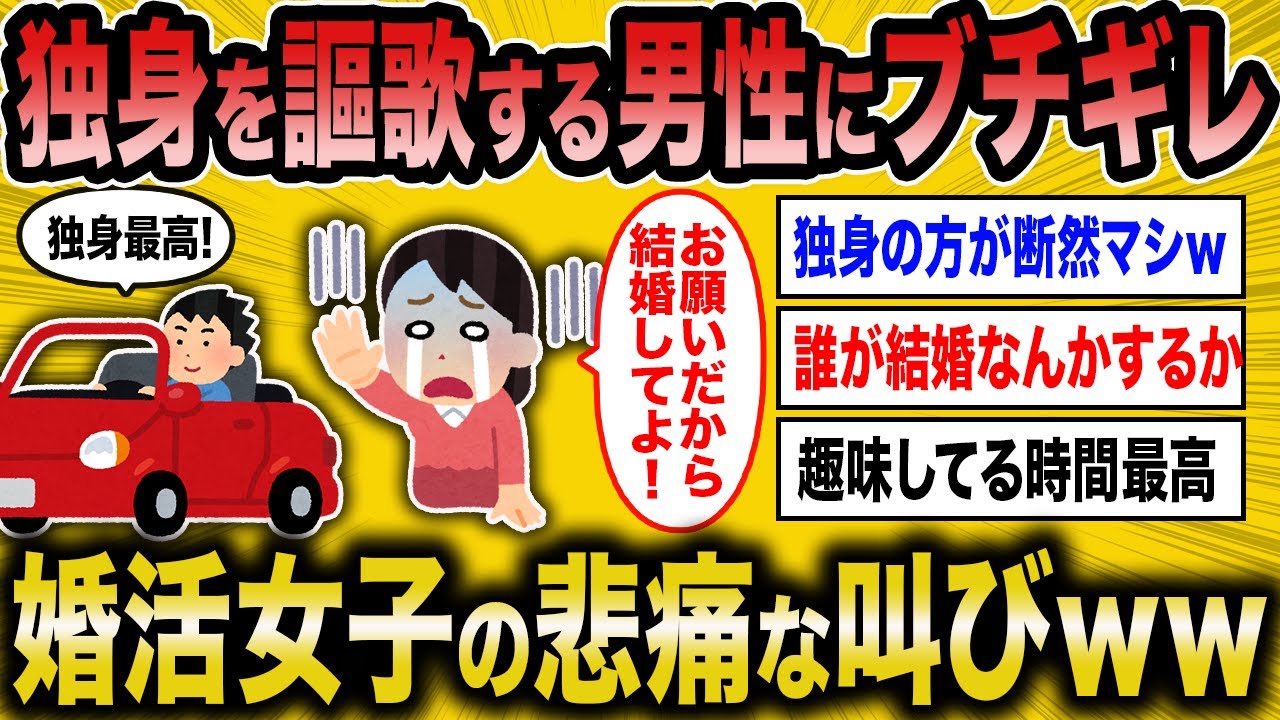 【2ch面白いスレ】独身を満喫する男にブチギレる婚活女子が草ｗｗ【ゆっくり解説】