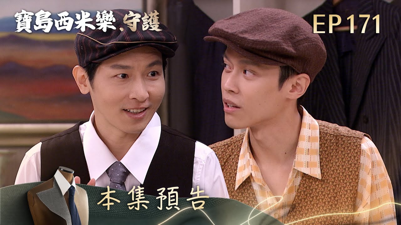 【寶島西米樂 守護】第171集預告 | 台視八點檔年度大戲 | FORMOSA SEBIRO EP171