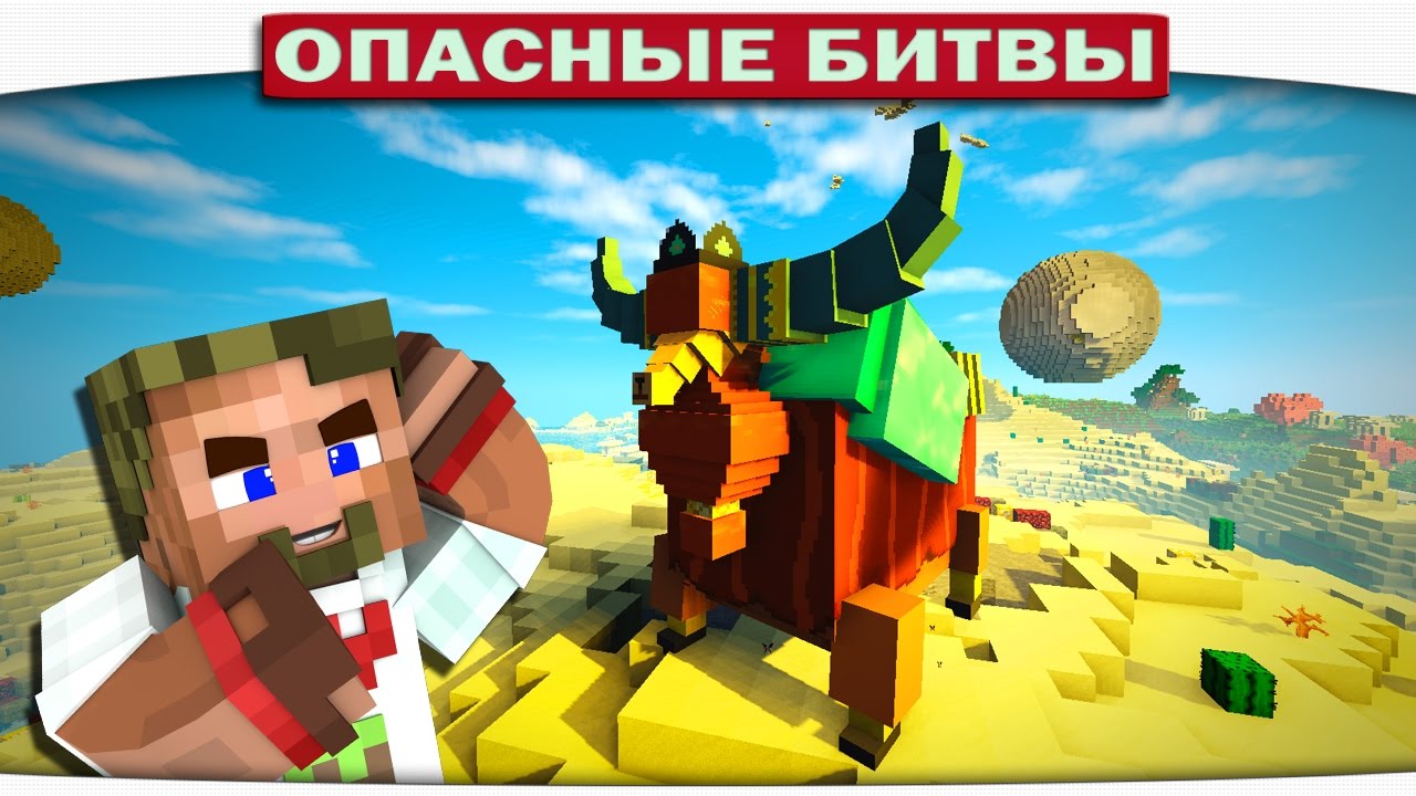 ТАЙНА?? ОГРОМНЫЙ БУЙВОЛ ШАМАН!! (Опасные Битвы Minecraft)