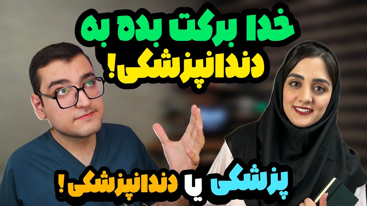 بالاخره پزشکی بهتره یا دندانپزشکی ؟ 