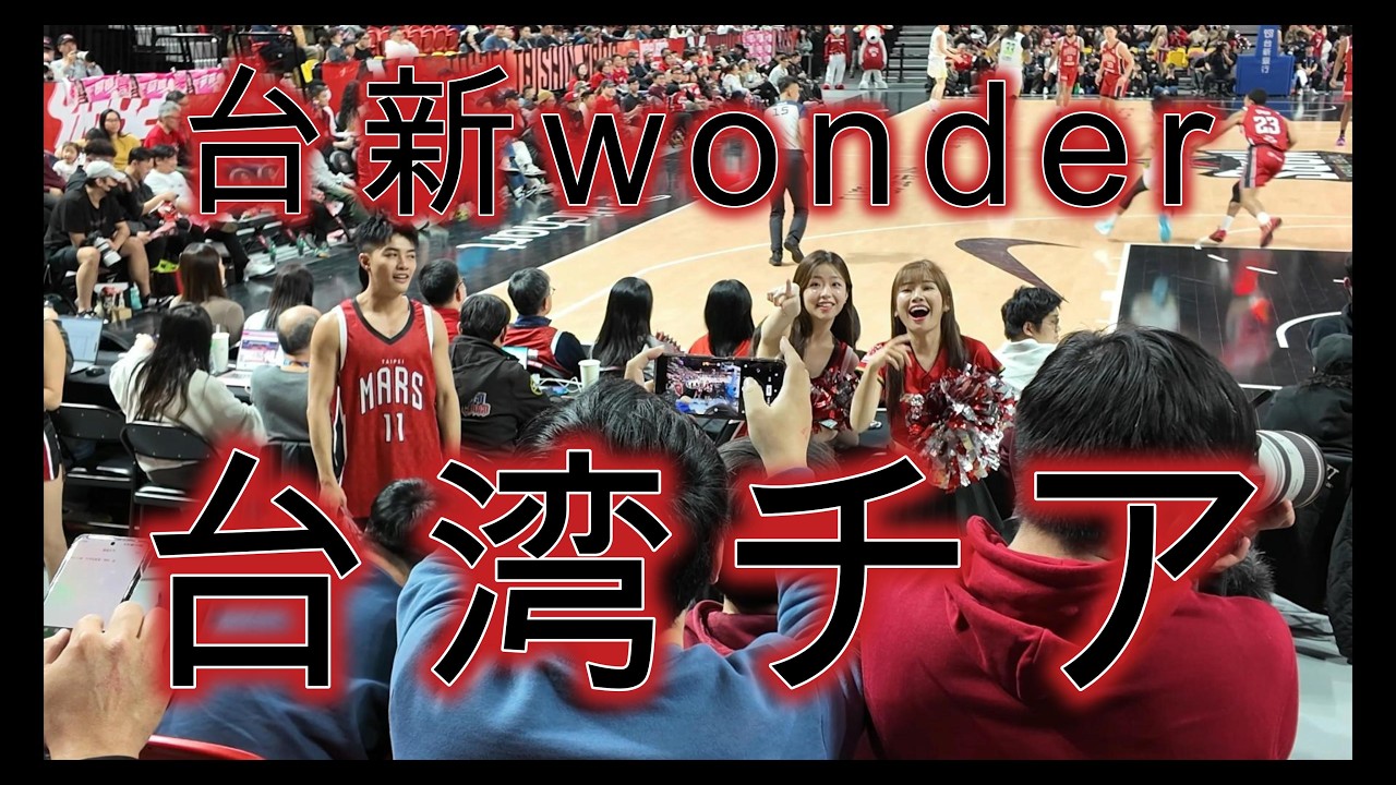 台湾チアガール（Taishin Wonders・台新ワンダー）TPBL | 台灣職業籃球大聯盟